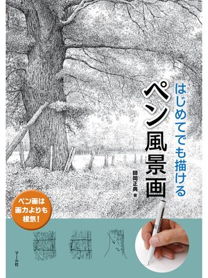 cover image of はじめてでも描ける　ペン風景画